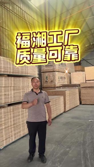 福湘木业,用品质说话,以真心待客#湘阴 #福湘木业#同城热门 #板材人