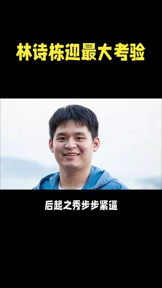 #乒乓球 新加坡大满贯,林诗栋迎最大考验!
