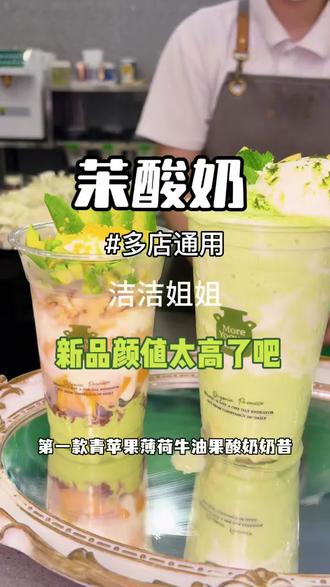 这是什么神仙酸奶 简直太好了吧#茉酸奶牛油果月#梦幻青苹果乐园#青苹薄荷牛油果酸奶奶昔 #茉酸奶芭菲杯 #茉酸奶新品