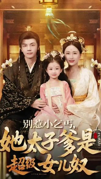 小乞丐救了太子妃,太子认她做福星女儿 #别惹小乞丐,她太子爹是超级女儿奴 #短剧推荐 #短剧新番计划 #短剧追到爽 #古装短剧