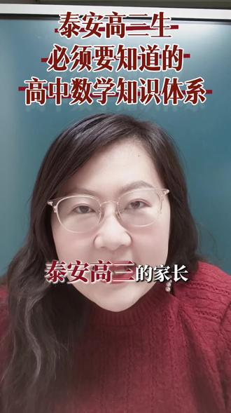 泰安高三生必须构建高中数学知识体系#高考数学#家长必读