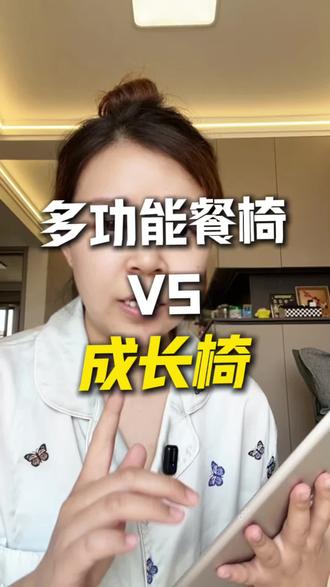 618想买餐椅的看完这篇再做决定,多功能餐椅和成长椅优缺点详细分析#只讲干货不讲废话 #成长椅 #618攻略 #母婴好物 #真实分享