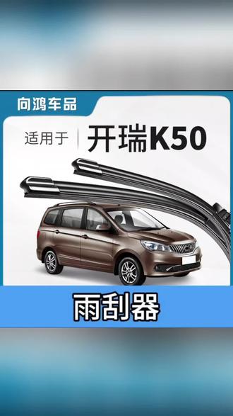 适用于开瑞K50雨刮器雨刷车子前挡玻璃雨刷器#开瑞K50雨刮器#开瑞K50雨刷#开瑞K50雨刷器