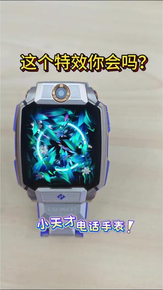 小天才电话手表,漂亮的翻转特效,快来学
#小天才电话手表 #实用小技巧 #功能 #电话手表 #使用技巧