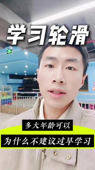 为什么不建议孩子过早学轮滑
#祁县#同城#学轮滑#少儿轮滑#体育运动