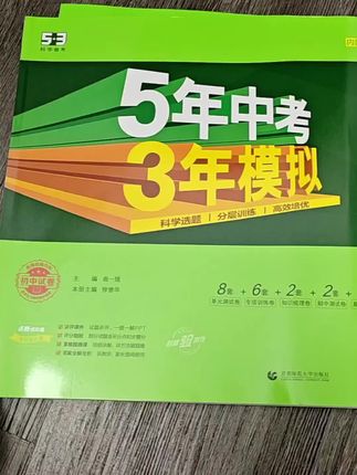 孩子学习很努力,考试成绩却总上不去?别焦虑!这套《5年中考3年模拟》初中试卷,涵盖各地区经典真题,紧跟新课标。单元卷、专项卷、期中期末卷,让孩子逐步提升,摸清考试套路。答案详细,孩子自学也轻松! #初中生学习 #53初中试卷 #新学期学习计划 #中考备考