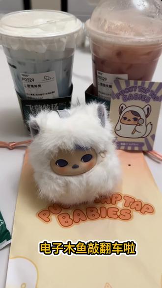 #泡泡玛特盲盒 #创作者中心
泡泡玛特新出电子木鱼,2026新的一年,敲敲敲,烦恼都敲掉#popmart