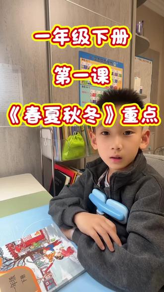 一年级下册预习打卡✅第一课《春夏秋冬》知识点整理#一年级语文 #寒假充电计划 #创作者中心 #创作灵感