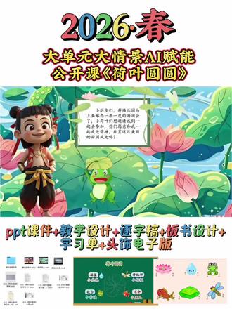 一下大情景Ai公开课《荷叶圆圆》
2026 春第二课时(ppt共31页)
谁懂啊!这个课件让我封神了!AI视频贯穿课堂,直接拿捏课堂C位!赢麻了!赢麻了!课堂氛围超
燃
#新课标任务群#荷叶圆圆#一下语文公开课#情景化教学设计#荷叶圆圆公开课