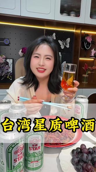 台湾阿里山星质啤酒! 5度清爽啤酒配海鲜绝了!夏天到了,谁还没试过这款台湾星质啤酒?#台湾星质啤酒#精酿啤酒#双料拉格