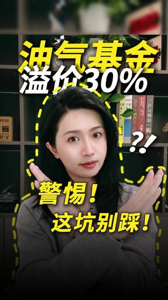 ‼️当心‼️油气基金风险加大‼️怎么投更稳些?#石油 #投资 #油价 #金融常识