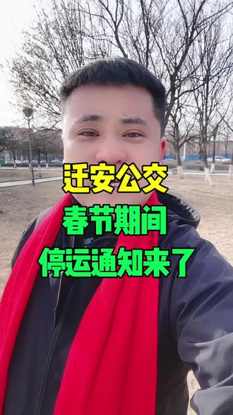 迁安公交春节期间停运通知#唐山迁安#迁安同城#迁安大事小情#迁安事哥