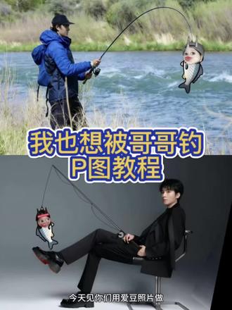 我也想被哥哥钓P图教程来啦!#我也想被哥哥钓 #易烊千玺 #张凌赫 #醒图 #醒图创作者 我也想被哥哥钓 我也想被哥哥钓P图教程 我也想被哥哥钓易烊千玺素材 我也想被哥哥钓素材 钓鱼P图 宋亚轩 易烊千玺 我也想被哥哥钓蔡徐坤 鱼贴纸P图怎么弄 鱼贴纸P图怎么弄范丞丞 我也想被你哥哥钓详细教程 钓鱼竿素材P图 易烊千玺钓鱼原图 我也想被哥哥钓P图王俊凯 我也想被哥哥钓张凌赫 王一博钓鱼图片