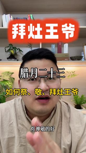 26 丙午马年,如何拜灶王爷?拜灶王爷的注意事项#灶王爷 #拜灶王爷 #敬灶王爷 #过小年