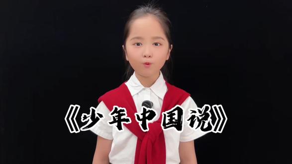 #上热门 少年自有凌云志!一年级《少年中国说》朗诵,家国情怀从小扎根🇨🇳#爱国教育朗诵 #少儿爱国朗诵 #中国少年说朗读 #少年中国说