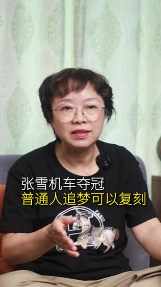 张雪机车夺冠,非常惊喜。枉然回忆起我很多年前看到他在田间追着节目组求出镜机会的执着劲……#张雪#张雪机车#摩托车锦标赛#有梦想就去追#心理咨询师