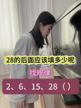 找规律,28后面填多少
