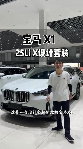 宝马X1 25Li X设计套装 #宝马x1推荐 #宝马豪华suv #高性价比suv推荐 #宝马x系列 #宝马x1行情