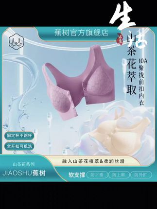 #山茶花10A抗菌文胸#前开扣功能#固定杯内衣前开扣#前开扣文胸#内衣推荐