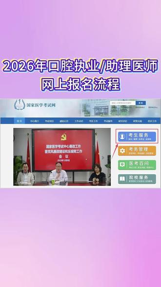 2026最新口腔执业/助理医师网报流程
#口腔医考#报名流程
#口腔执业助理医师考试
#凯程口腔教育