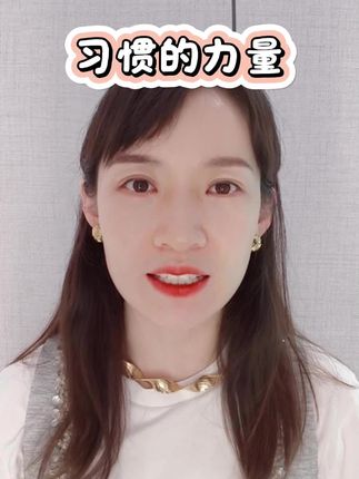 如果不去习惯抓握机会,你以为错过的是一次,其实是一生。#正能量 #女性智慧 #习惯成瘾