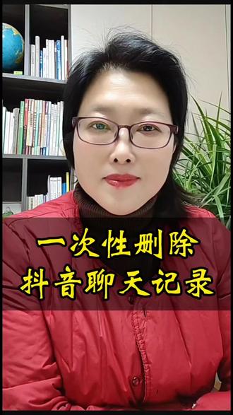 一次性删除聊天记录!#自媒体创业, #创作者中心 #创作灵感