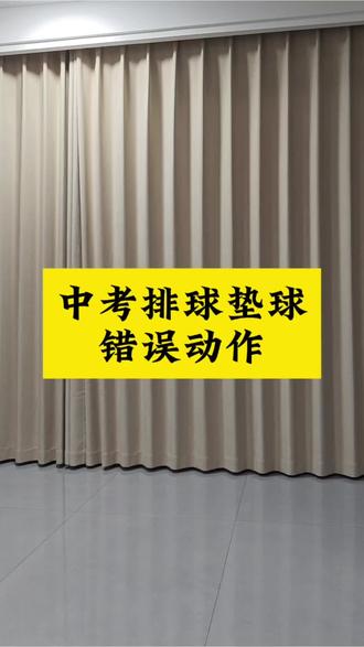 中考排球原地垫球,这些错误动作别犯。#中考体育 #中考排球 #排球垫球