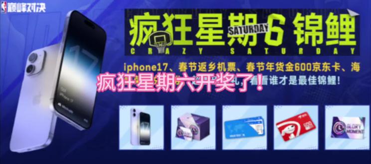 疯狂星期六开奖了!#美职篮巅峰对决 #巅峰对决疯狂星期六 #这一把马上巅峰