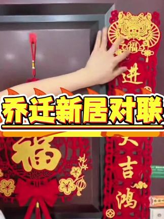 乔迁之喜磁吸对联新居装饰用品新房搬家入宅入户门贴仪式礼物全套