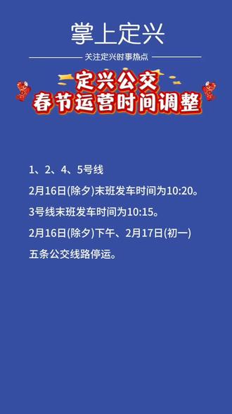 #定兴 公交春节运营时间调整#通知 #掌上定兴