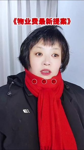 关于物业费最新提案,大家对这个提议有什么看法呢?#讨论 #老百姓关心的话题 #物业费 ##老百姓身边事#喜欢的留下小爱心 @抖音创作小助手 @DOU+小助手 @一帆妈妈