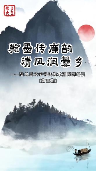 陆良县文学书法美术摄影网络展第三期