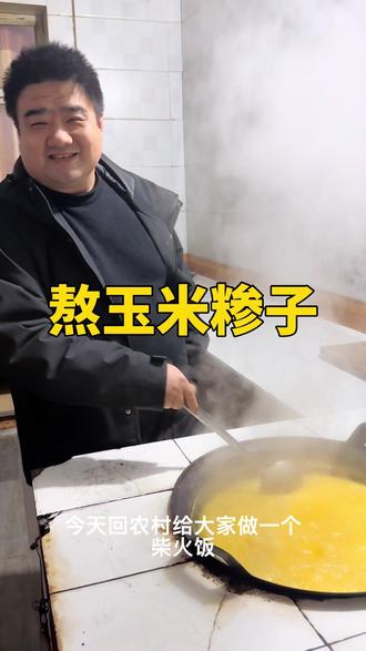 陕西娃儿时记忆 熬玉米糁糁 #抖音年味争霸赛 #美食#美食教程 #家乡特色美食 #正统派