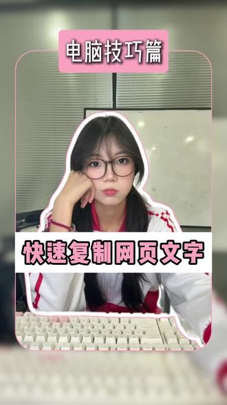 遇到网页文字无法复制?一招教你解决#电脑技巧#办公技巧#干货分享