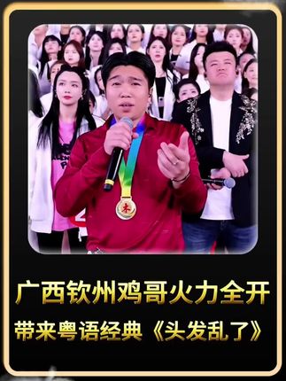 广西钦州鸡哥挑战大舞台 重现多首粤语经典歌曲,一首《头发乱了》点燃全场氛围!#鸡哥 #头发乱了 #海阔天空 #木森 #户外直播现场