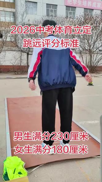 中考体育立定跳远评分标准!#中考 #中考体育 #中考倒计时 #立定跳远 #体育