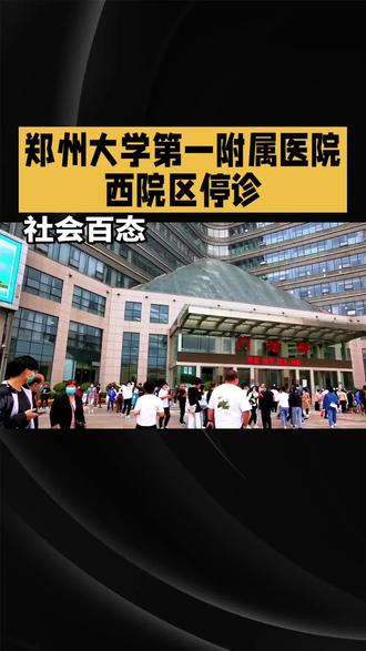 “亚洲最大医院”西院区今起停诊