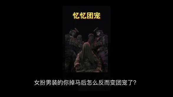 【cod乙女】女扮男装的你掉马后怎么反而变团宠了?
#ooc致歉 #乙女 #曼波 #cod
📚【忆忆团宠】👉🏻👉🏻 lao~ 亻犬~牛 寺(谐音)
