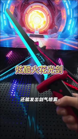 应该没有哪个小朋友能拒绝这么炫酷的火花光剑吧!快圆孩子的一个武侠梦#玩个很新的东西 #光剑 #这玩具好炸裂 #儿童玩具