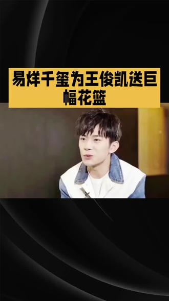 易烊天玺为王俊凯送上巨福花篮