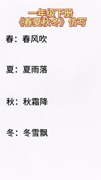 一年级下册语文《春夏秋冬》仿写 #一年级 #一年级下册 #一年级语文 #每天学习一点点