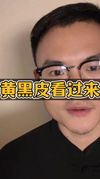 皮肤暗黄 美白不管用#抖出健康知识 #涨知识 #知识