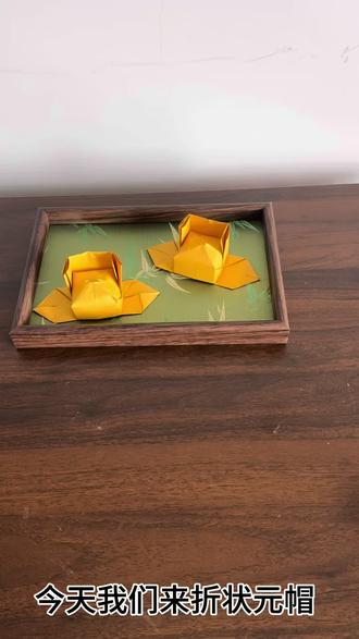 状元帽教程来啦#传统文化手工制作 #手工制作折纸 #折法教学