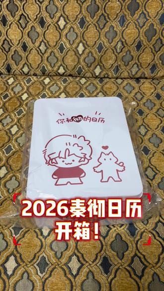 小呗老师的日历开箱!@小呗一个
#恋与深空 #秦彻 #秦彻同人 #同人谷 #日历