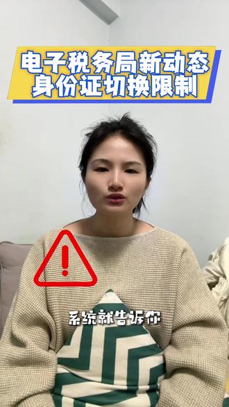 电子税务局又又又升级了,身份证切换次数受限制#电子税务局 #财税 #税务 #代理记账 #注册公司