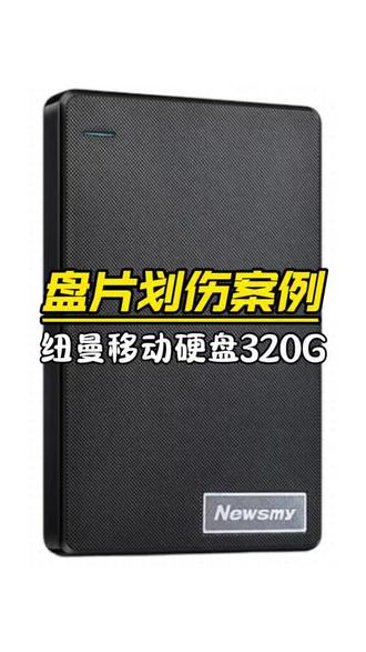 第1196集 盘片划伤恢复,纽曼移动硬盘320G,广州深圳珠海汕头佛山韶关湛江肇庆江门茂名惠州梅州汕尾河源阳江清远东莞中山潮州揭阳云浮香港澳门 U盘SDTF卡台式机硬盘固态硬盘笔记本硬盘机械硬盘移动硬盘数据恢复维修中心公司#大数据推荐给有需要的人 #移动硬盘数据恢复 #纽曼移动硬盘数据恢复 #硬盘数据恢复 #硬盘开盘数据恢复 @抖音作者助手 @抖音小助手 @抖音来客 @抖音来客官方助推官 @抖音作者会客厅