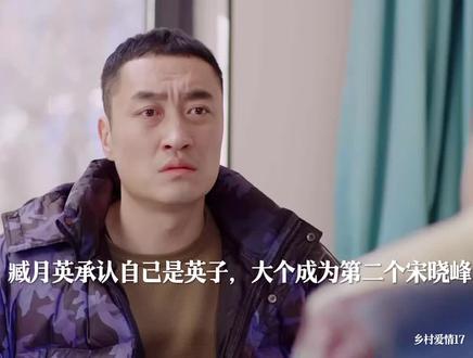 #dou上热门 真英子承认自己是英子揭穿了假英子,大个成为第二个宋晓峰,英子当上总经理造福了象牙山,英子追回了投资,也把白清明姑姑留在了象牙山打开链接直接观看!#好剧推荐 #精彩片段 #因为一个片段看了整部剧