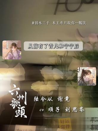 谢竟:唉...孩子的那点口粮,都便宜他爹陆令从了!【指路☞@波波鱼(👂剧入口) 】#有声剧 #六州歌头 #顺子 #刘思岑 #听番fm