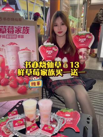 快!书亦买一送一!两杯草莓新品只要13还送草莓发夹!左下角赶紧冲~#书亦买1送1 #书亦鲜草莓家族 #拜见书亦鲜草莓大王#仙女都在喝什么 #强烈推荐
