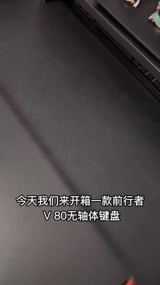 前行者V80无线三模机械手感键盘游戏办公蓝牙有线笔记本87键静音#电竞键盘推荐 #前行者s9max #键盘改装分享 #前行者s9系列